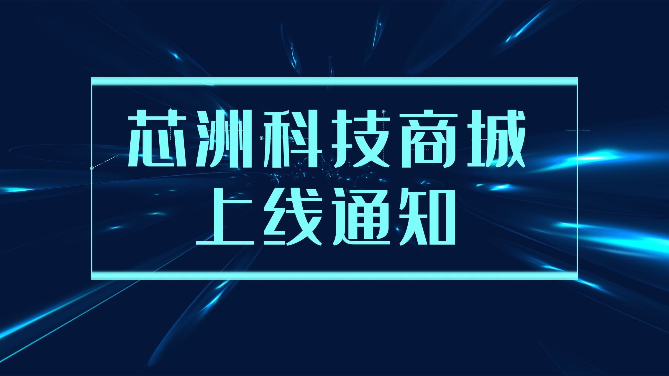 麻将胡了2游戏入口科技商城上线